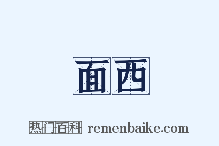 面西是什么意思的图片